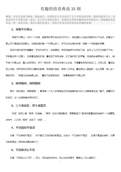 有趣的俗语典故35则