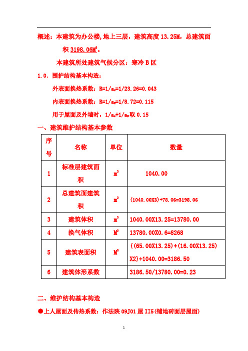 办公楼节能(建筑)(4#综合楼)计算书