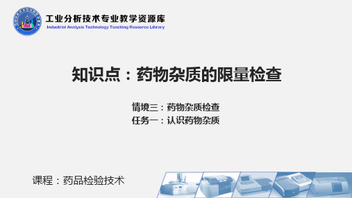 药物杂质的限量检查 药品检验技术PPT刘郁主编项目三