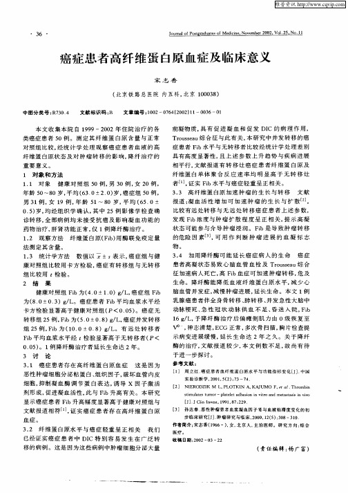 癌症患者高纤维蛋白质血症及临床意义