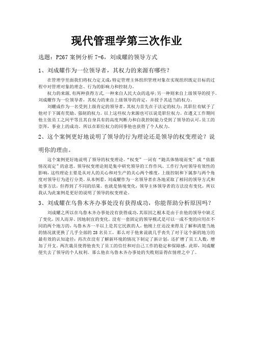 上海交大网络学院 现代管理学第三次作业