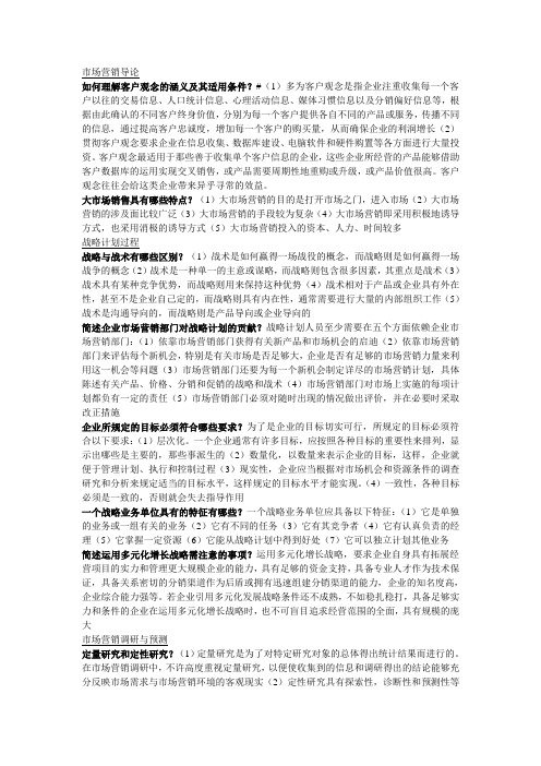 全国自考本科 市场营销学 简答题 复习汇总