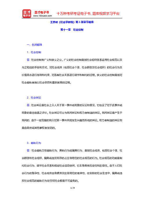 王思斌《社会学教程》第3版章节题库(社会控制)【圣才出品】