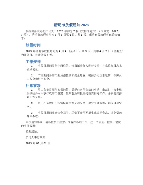 清明节放假通知2023