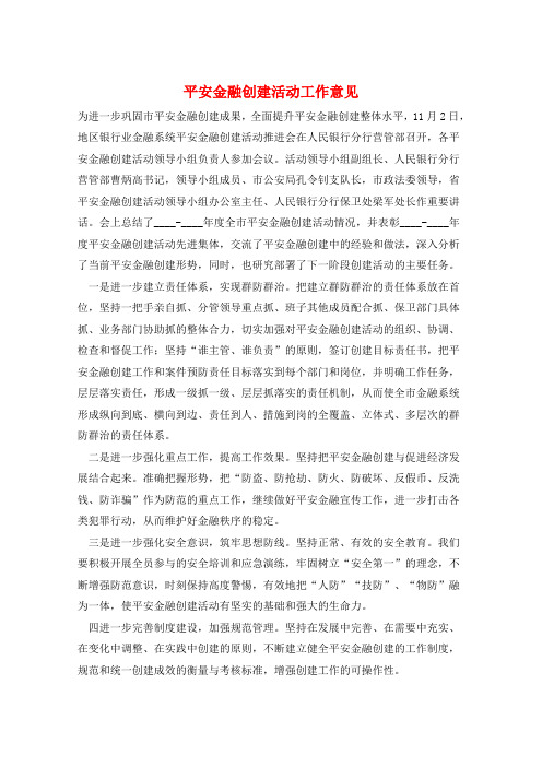 平安金融创建活动工作意见