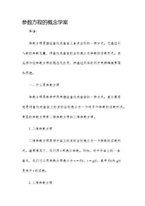 参数方程的概念学案