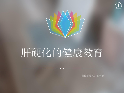 肝硬化健康教育 ppt课件
