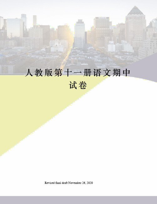人教版第十一册语文期中试卷
