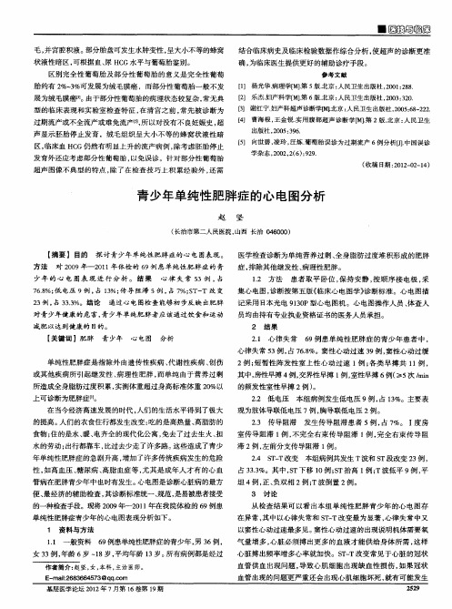 青少年单纯性肥胖症的心电图分析