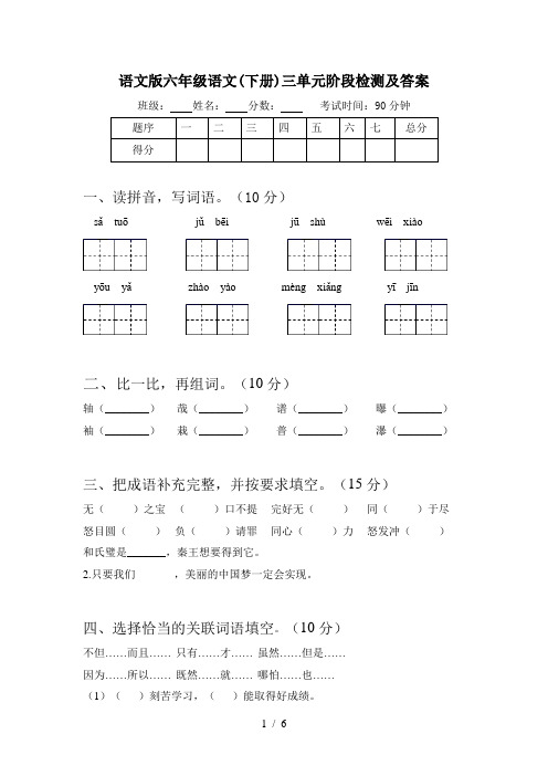 语文版六年级语文(下册)三单元阶段检测及答案
