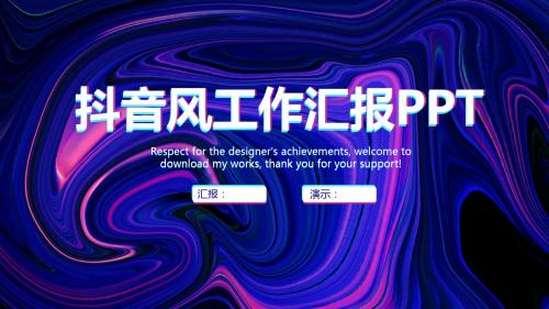 2018多彩炫酷抖音风工作汇报PPT模板