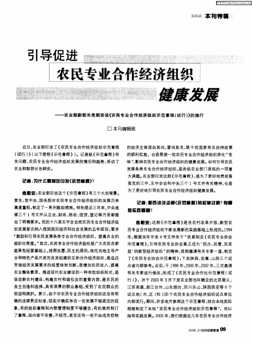 引导促进农民专业合作经济组织健康发展——农业部副部长危朝安谈《农民专业合作经济组织示范章程(试行