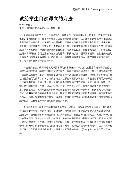 教给学生自读课文的方法