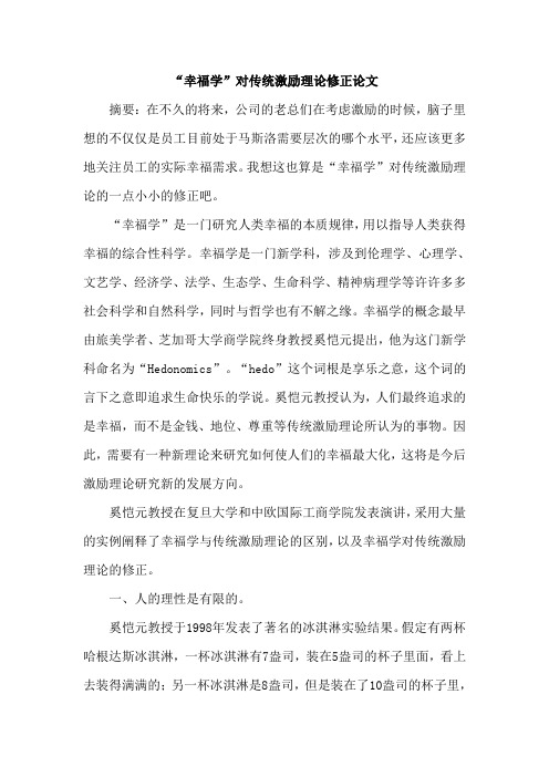 “幸福学”对传统激励理论修正论文