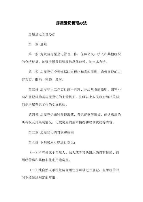 房屋登记管理办法