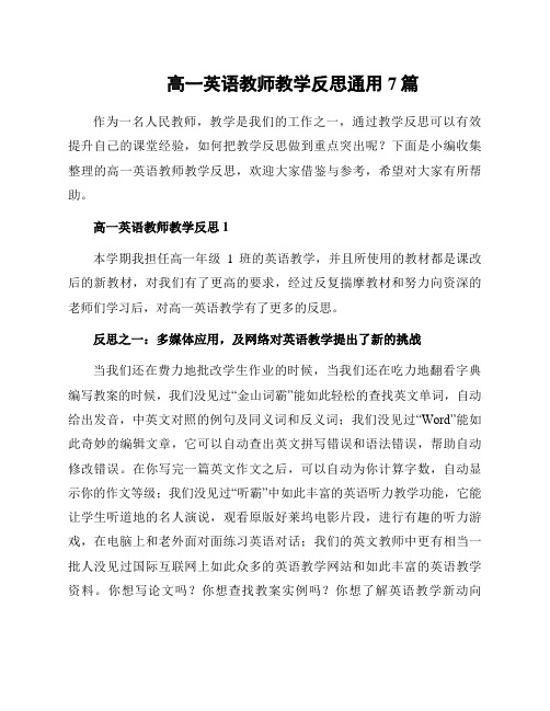 高一英语教师教学反思通用7篇