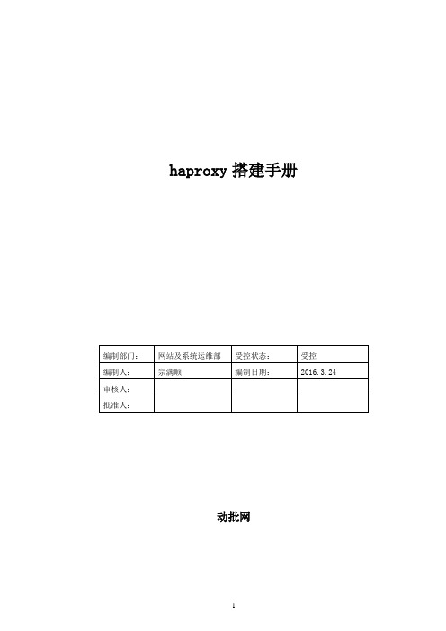 haproxy搭建手册