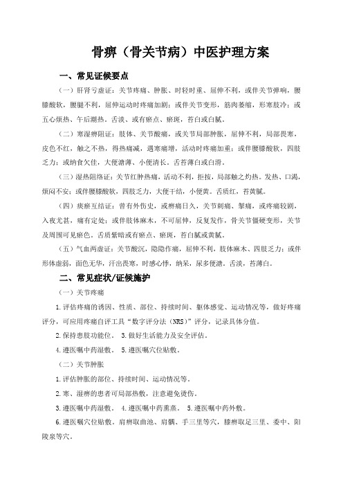 骨关节病中医护理方案