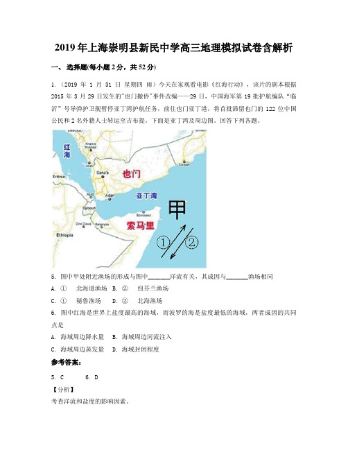 2019年上海崇明县新民中学高三地理模拟试卷含解析