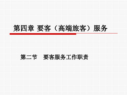 第四章第二节第三节 要客服务