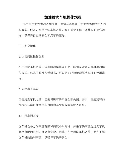 加油站洗车机操作规程
