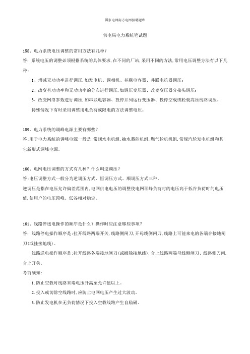 最新电网招聘笔试题库供电局电力系统笔试题