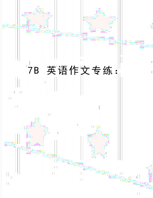 最新7B 英语作文专练：