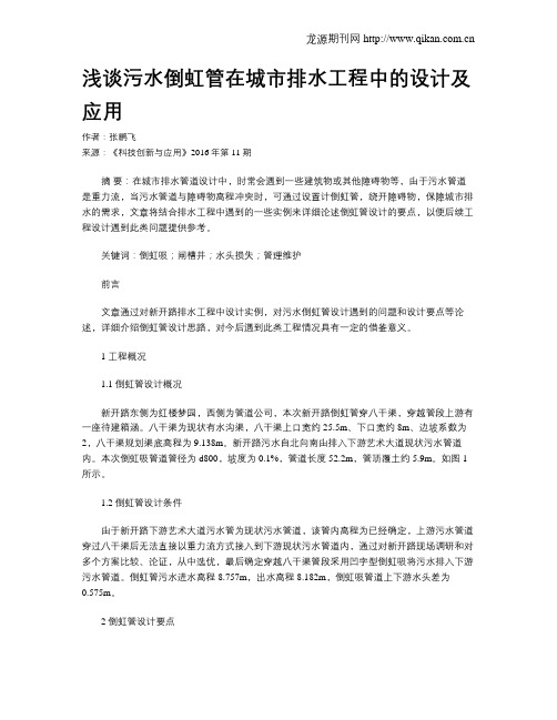 浅谈污水倒虹管在城市排水工程中的设计及应用