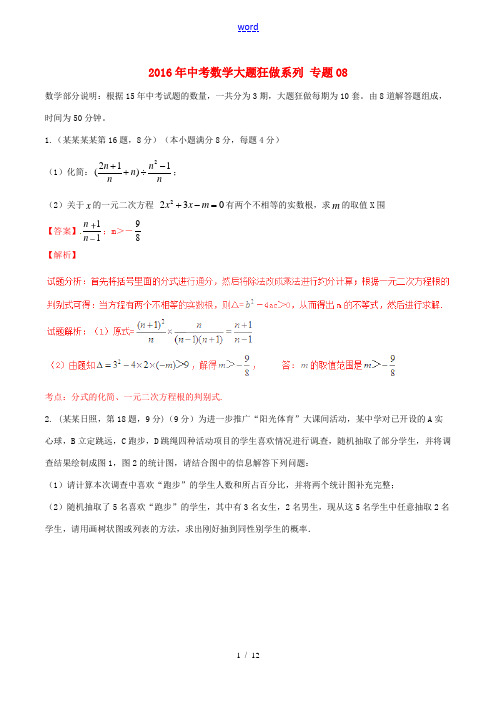 中考数学(第03期)大题狂做系列 专题08(含解析)-人教版初中九年级全册数学试题