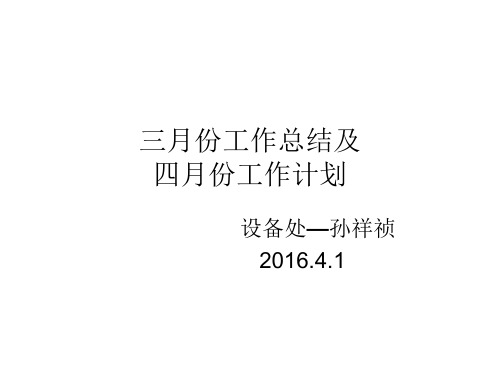 3月份工作总结及4月份工作计划(孙)