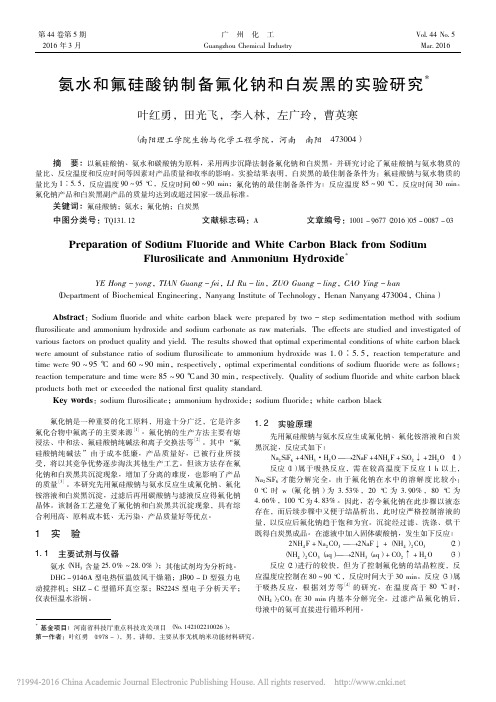氨水和氟硅酸钠制备氟化钠和白炭黑的实验研究_叶红勇