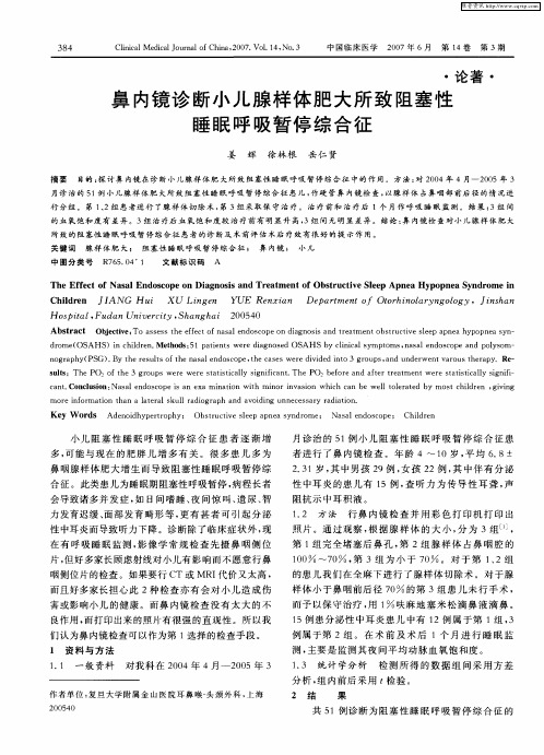 鼻内镜诊断小儿腺样体肥大所致阻塞性睡眠呼吸暂停综合征
