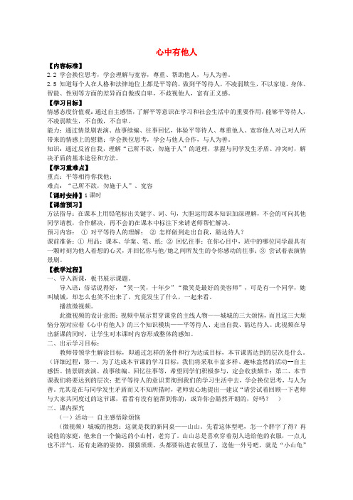 八年级政治上册第六课第1框心中有他人教学设计鲁教版