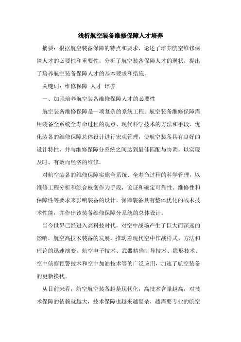 航空装备维修保障人才培养