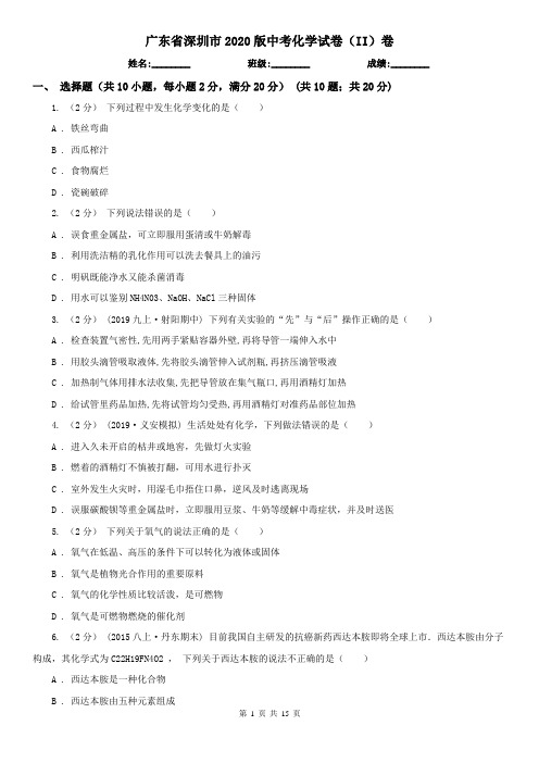 广东省深圳市2020版中考化学试卷(II)卷