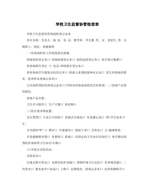 学校卫生监督协管检查表