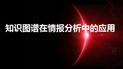 知识图谱在情报分析中的应用