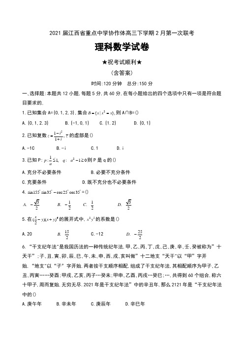 2021届江西省重点中学协作体(南昌二中、九江一中等)高三下学期2月第一次联考理科数学试卷及答案