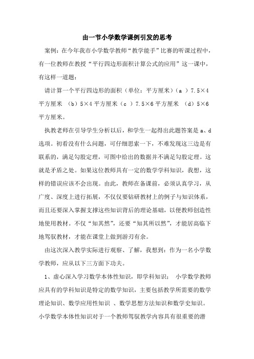 由一节小学数学课例引发思考[论文]