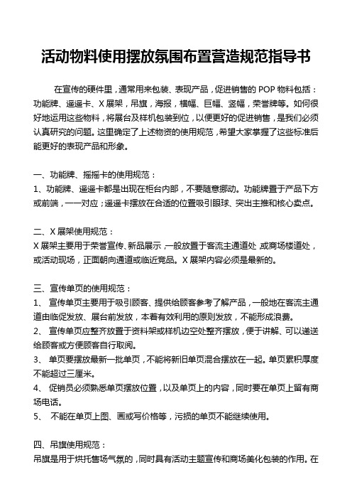 活动物料使用摆放氛围布置营造规范指导书