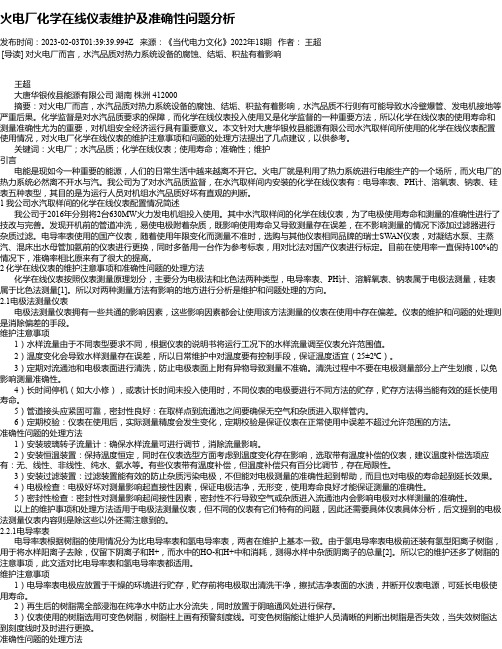 火电厂化学在线仪表维护及准确性问题分析