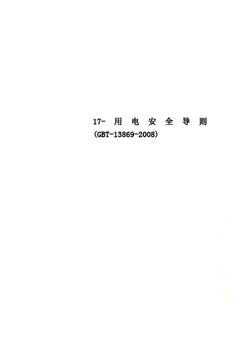 17-用电安全导则(GBT-13869-2008)