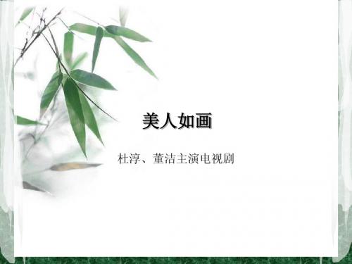 美人如画