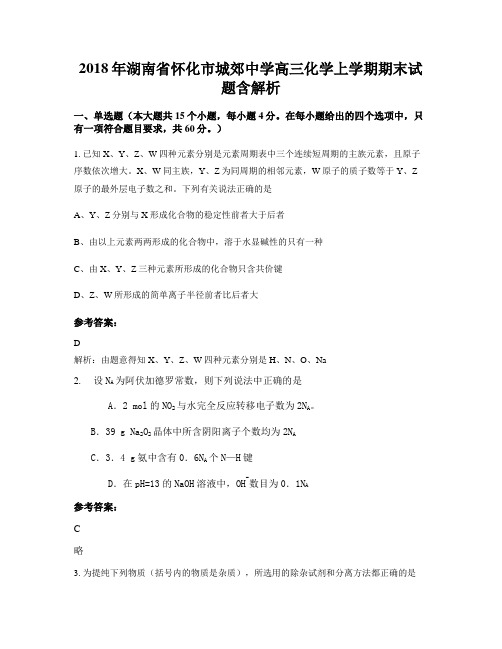2018年湖南省怀化市城郊中学高三化学上学期期末试题含解析