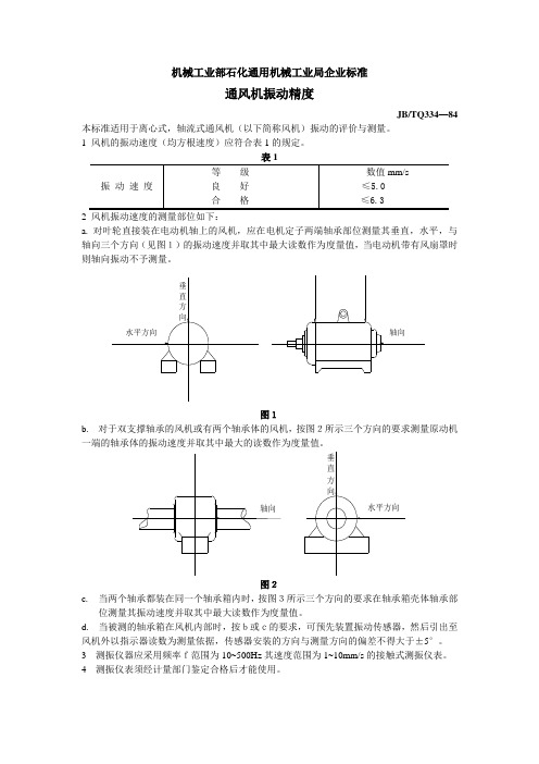 通风机振动精度