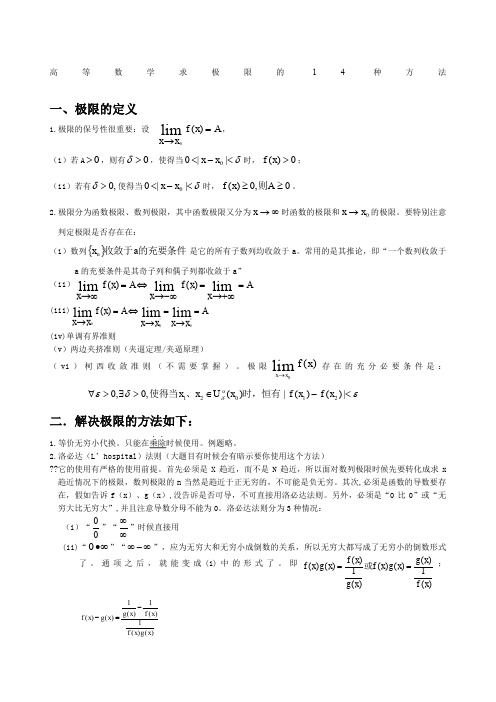 高等数学求极限的常用方法附例题和详解