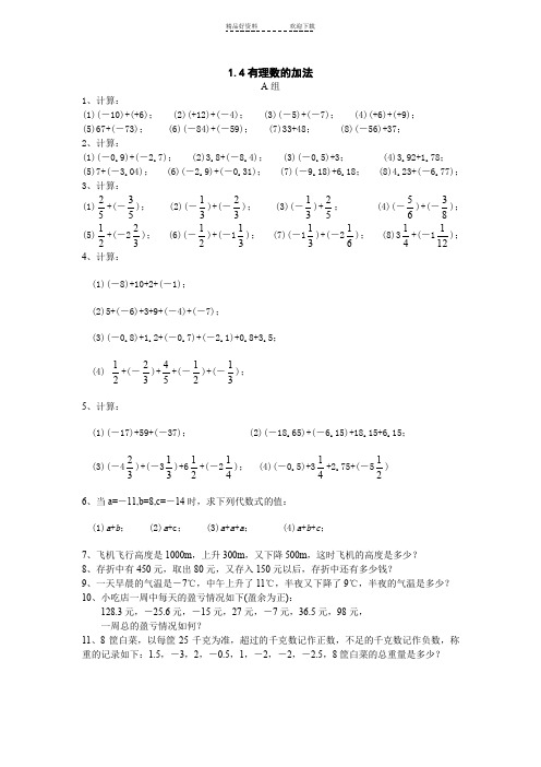 七年级数学有理数的加法同步练习