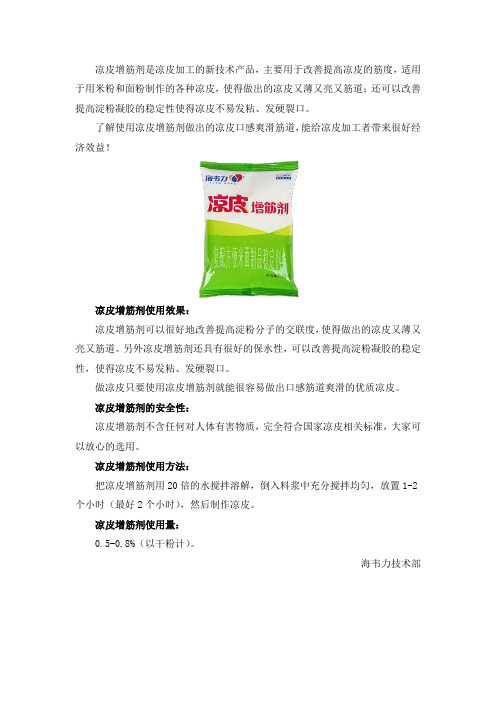 什么是凉皮增筋剂
