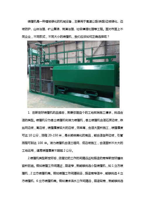 正确选购喷播机的技巧