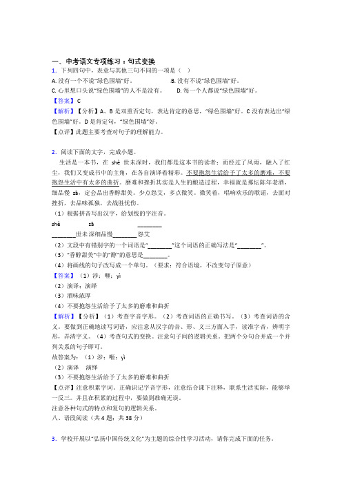 【精品】部编人教版中考语文句式变换训练试题整理含答案